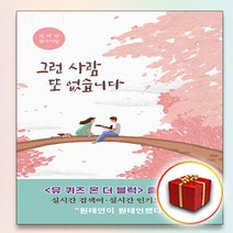 [선물] 그런 사람 또 없습니다, 책갈피2+그런사람또없습니다