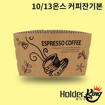 [홀더킹] KLB 10/13온스 크라프트 커피잔기본 컵홀더 1000개 1박스