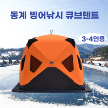 3-4인용 빙어낚시 큐브텐트 가족 겨울 방한 아이스 원터치텐트 야외 두꺼운 누빔텐트, 2.0미터, 오렌지