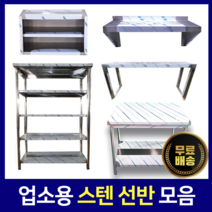 [키친코리아] 다단식선반 까치선반 벽선반 상부선반 업소용선반, 4단 다단식선반(1200*530*1800)