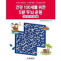 건강 100세를 위한 5분 두뇌 운동: 미로 찾기 머리 훈련 2:두뇌 트레이닝 치매 예방 인지능력 향상, 교학사