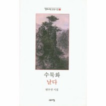 수묵화 날다 121 열린시학정형시집, 상품명