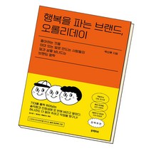 행복을 파는 브랜드 오롤리데이, 단품, 단품