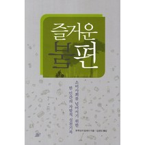 즐거운 불편:소비사회를 넘어서기 위한 한 인간의 자발적 실천기록, 달팽이출판, 후쿠오카 켄세이 저/김경인 역
