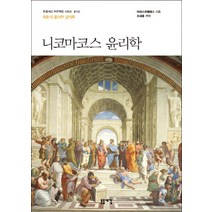 니코마코스 윤리학:최초의 윤리학 강의록, 돋을새김