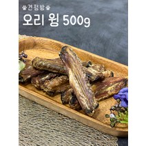 훈제 오리윙 (오리날개) 500g 대용량 소형견 중형견 대형견간식 치석제거껌 애견수제간식