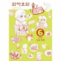 와카코와 술 6 - 신큐 치에, 단품