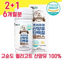 네덜란드 퀄리고트 산양유 단백질 해썹 haccp 인증 산야유 사양유 상양유 담백질 프로틴 물과함께 BCAA 베타 카제인 프락토 올리고당 알약 프로테인 고순도 100% 100프로, 2+1 6개월분 - 다니마켓