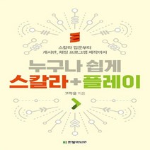 한빛미디어 누구나 쉽게 스칼라+플레이, 없음