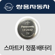 쌍용 티볼리 렉스턴 코란도 체어맨 자동차키 건전지 스마트키 최신 배터리 밧데리 약, (2개)
