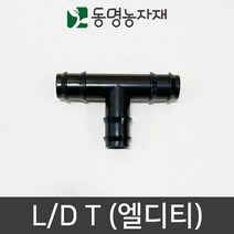 동명농자재 LD관 연질관 엘디연결 연질관연결 엘디티(L/D T), 25mm용 엘디티 (L/D T), 1개