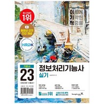 [영진닷컴] 2023 이기적 정보처리기능사 실기 기본서 기적의 합격 강의+기출변형문제+기출복원, 없음