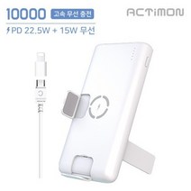 대용량 보조 배터리 휴대폰거치대 충전거치대 액티몬 PD 22.5고속+15고속 무선보조배터리 10000mAh, 상세페이지 참조, 상세페이지 참조