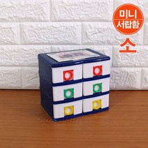 코미코모 쌍쌍 미니 서랍함(소)3단/ 미니 서랍장 수납함 수납장 서랍정리함 정리함 악세사리함 보석함 사무비품함 문구함/ 코지마트
