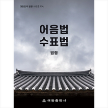 어음법·수표법: 법령(대한민국 법령 시리즈 174), 법령정보센터, 해광