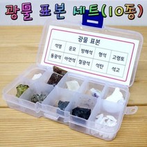 광물표본세트 10종류