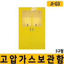 3구형 고압가스용기보관함 위험물저장소 JI-G3/용달배송, 단품