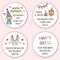 [4+1 당일출고] NEW 유어모먼트 생일 축하 답례 스티커 감사스티커 유치원 어린이집 생일잔치, 63.7mm_12개입, 생일 문구형 24