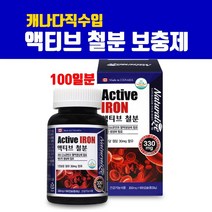 캐나다직구 철분영양제 철분제 철분 보충제 남성 여성 임산부 수유부 성장기 청소년 어린이 체내 산소운반 혈액생성 효능 Active Iron 프리미엄 건강기능식품 추천, 1개, 브레인비 1박습