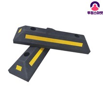 주차스토퍼 고무 방지턱 카스토퍼 고임목 주차방지턱 스톱바 주차블럭 주차보조 차량멈춤바