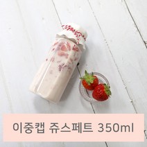 [쥬스병] 이중캡쥬스 페트 350ml (화이트 10개) 리얼딸기 쥬스페트병 수제청병 수제우유, 100개