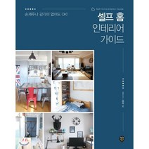 셀프 홈 인테리어 가이드 : 손재주나 감각이 없어도 OK!