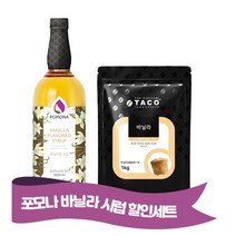 포모나 바닐라시럽 + 타코 바닐라 프라페믹스 1kg