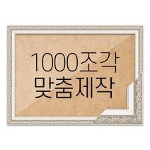 퍼즐 1000조각 맞춤액자 고급형 매트실버, 단품