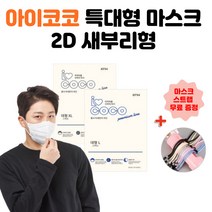 아이코코 KF94 특대형마스크 블랙 대형 마스크 50매 새부리형 화이트 국내생산 얼굴큰사람 비말차단 mask big size 대두, 특대형 XL (남성) - 화이트