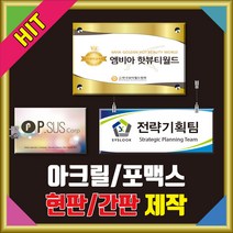 아크릴현판 간판 현판 부서명 표찰 벽돌출 천정걸이 연구소 명판 표지판 표시판, 0개입