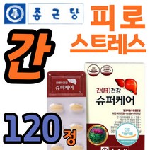 종근당 간기능 영양제 남성 여성 간 간장 에좋은 영양제 ast ALT LDH수치 개선 회복제 보호제 효능 추천 20대 30대 40대 50대 60대 직장인 남편 부모님 중년 남자