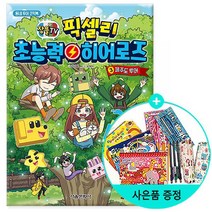 잠뜰TV 픽셀리 초능력 히어로즈 3 - 제주도 투어 /서울문화사