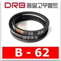 [동일고무벨트] 브이벨트 V벨트 동일벨트 B-62 B62