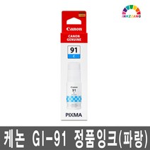 캐논 GI-91 정품 잉크 G1920 G1922 G2920 G2923 G2960 G2962 G3920 G3923 G3960 G3962 G3963 G3970 G4970, 파랑정품잉크(GI-91C)_1개