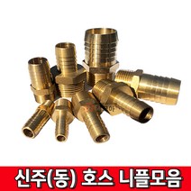 신주부속 모음 신주 니플 신주(동)호스니플 신주동 동부속 수도 누수부속닛플 닛블, 신주(동)호스니플 25A -32mm