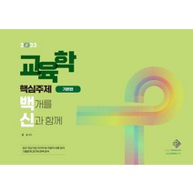 2023 교육학 핵심주제 백개를 신과 함께: 기본편:최근 15년 9급 국가직 및 지방직 이론 분석, 패스원탑(PASS ON TOP)