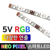 그린맥스 5V 네오픽셀바 PCB LED바 *파노라마 간접조명 간판조명, 1개, 1) 5V 네오픽셀 LED바 50cm