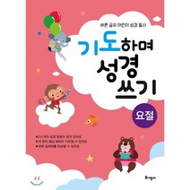 기도하며 성경쓰기 요절편, 토기장이