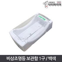 휴대용비상조명등 1구 백색 보관함 케이스