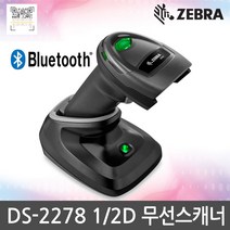 ZEBRA DS-2278 DS2278 2D무선 바코드스캐너 리더기, DS-2278 PS/2