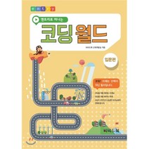 엔트리로 떠나는 코딩월드: 입문편, 비비드북