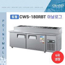 그랜드우성 CWS-180RBT(15) 피자토핑냉장고 업소용토핑냉장고1800, 내부스텐/아날로그