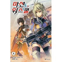 마션 워스쿨 1 : NT Novel, 대원씨아이(단행본), 에드워드 스미스 지음, 정혜원 옮김