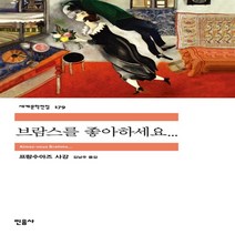 브람스를 좋아하세요...(민음사 세계문학전집 179)