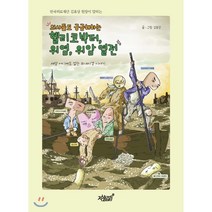 한국의료재단 김효상 원장이 말하는 의사들도 궁금해하는 헬리코박터 위염 위암 열전:세상 어디에도 없는 위내시경 이야기, 지식과감성