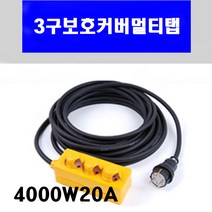 신광 3구보호커버4000W20A VCTF2.5*3C 멀티탭 전선형, 1개, 6m