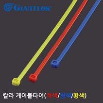 GIANTLOK 칼라타이/케이블타이 200mm x 4.8mm (청색) FL-200ST 자이안트록/GIANTLOK, 1봉