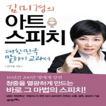 [개똥이네][중고-상] 김미경의 아트 스피치