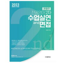 (법률저널) 2023 권영주 전공영어 2차 수업실연 and 면접 중등영어 교사임용, 1권으로 (선택시 취소불가)