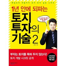 1년 안에 되파는 토지 투자의 기술 2 : 매입부터 개발까지 토지 투자 실전 노하우, 김용남 저, 경향미디어